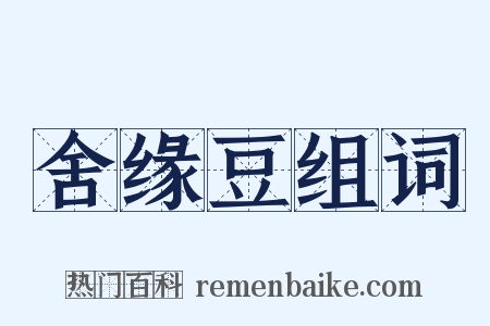 舍缘豆组词是什么意思的图片